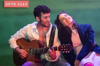 סרט קיץ - תיאטרון אורנה פורת