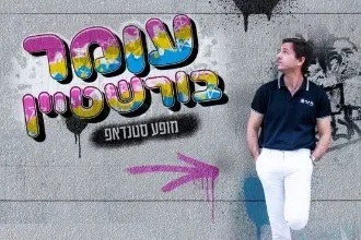 עומר בורשטיין 