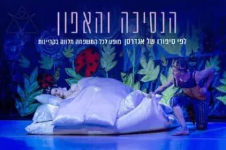 בלט הנסיכה והאפון - הרפתקאות השנה החדשה - בלט ירושלים