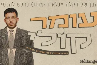 עומר קולי