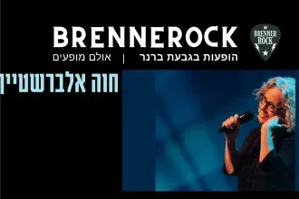 חווה אלברשטיין