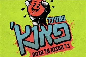 פסטיבל פאנץ׳ הראשון - כל הסצנה על הבמה