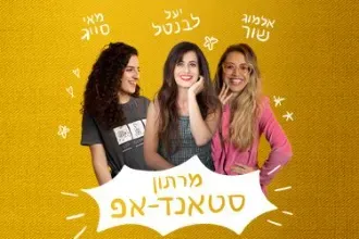 מרתון סטנד אפ - יעל לבנטל, אלמוג שור ומאי סייג