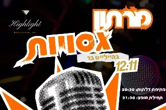 מרתון סטנדאפ גסויות בהיילייט בר נתניה