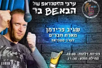 שגיב פרידמן בבאבי בר הוד השרון