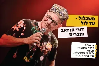 דורי בן זאב וחברים מחווה לאלבום "שבלול"