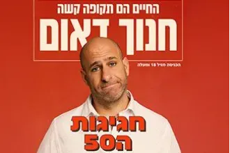 חנוך דאום