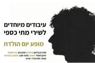 רביעיית גלעד חצב - יומולדת למתי כספי