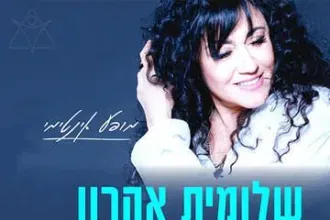 שלומית אהרון