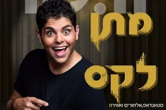 מתן לקס בערב אילותרים בהיילייט בר נתניה