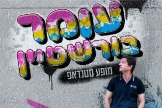 עומר בורשטיין