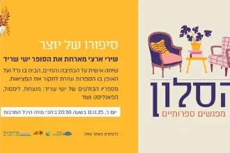 הסלון - מפגשים ספרותיים // שירי ארצי מארחת את הסופר ישי שריד
