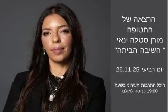 מורן סטלה ינאי 