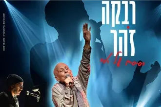 רבקה זהר - "רסיסים של אור"