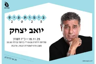 בימות פיס | מופע יואב יצחק