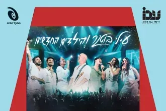 עילי בוטנר והילדים החדשים