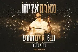 מארק אליהו מארח את עומרי סמדר