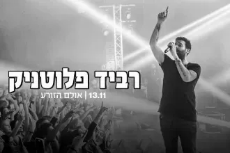 רביד פלוטניק