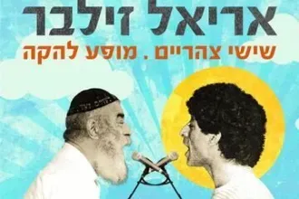 אריאל זילבר - מופע להקה