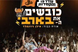 עודד פז והקסדות כובשים את הבארבי