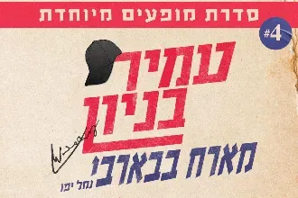 עמיר בניון