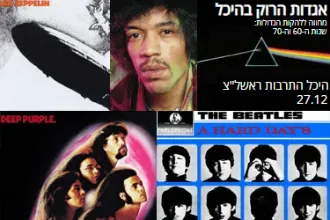 אגדות הרוק בהיכל