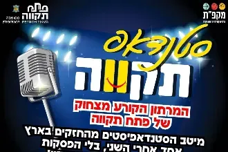 סטנדאפ תקווה - המרתון המוביל של פתח תקווה