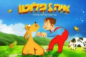 איה פלוטו - הצגה חדשה ע"פ ספרה רב המכר של לאה גולדברג