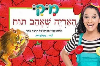 מיקי - האריה שאהב תות
