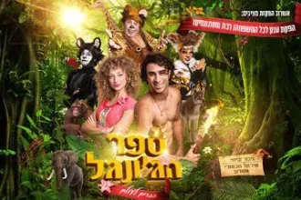 ספר הג'ונגל - חברים לעולם