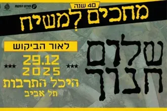 מחכים למשיח - שלום חנוך - 40 שנה