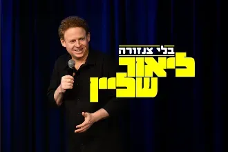 ליאור שליין