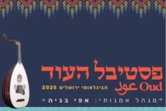 פסטיבל העוד הבינלאומי