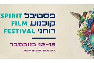 ספיריט הפסטיבל לקולנוע רוחני