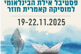 פסטיבל אילת הבינלאומי למוסיקה קאמרית