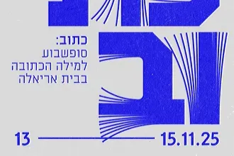 פסטיבל כתוב - בית אריאלה
