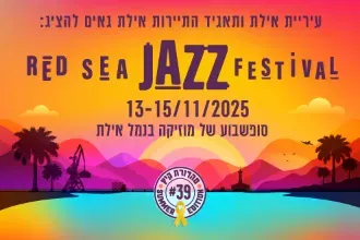 פסטיבל הג'אז באילת