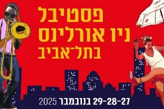 פסטיבל ניו אורלינס בתל אביב 2025