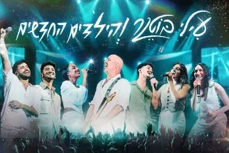 עילי בוטנר והילדים החדשים