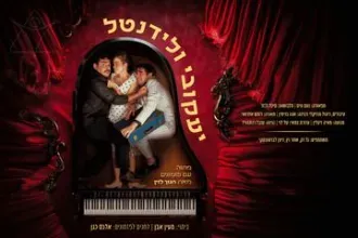 יעקובי ולידנטל - תיאטרון החאן