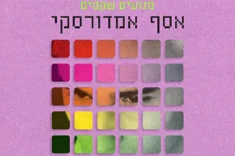 אסף אמדורסקי - מנועים שקטים