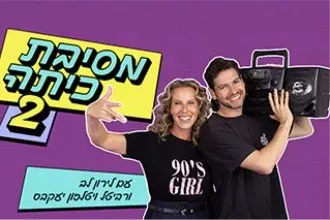 מסיבת כיתה 2 עם לירון לב ורביטל ויטלזון יעקבס