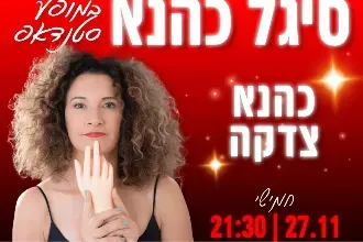 סיגל כהנא במושב בארותיים