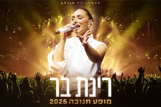רינת בר מופע חנוכה 2025