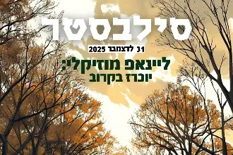 סילבסטר פסטיבל • אלכוהול חופשי🍺|31.12