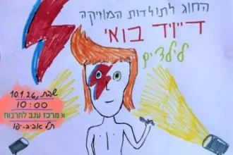 החוג לתולדות המוזיקה - דיוויד בואי לילדים