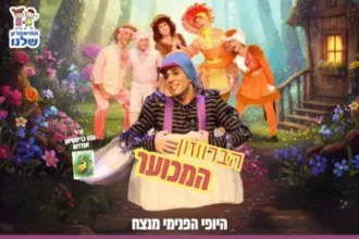 הברווזון המכוער - התיאטרון שלנו
