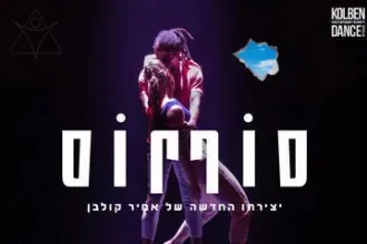סוף סוף — יצירתו החדשה של אמיר קולבן