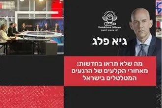 גיא פלג- מה שלא תראו בחדשות: פוליטיקה, תקשורת, חקירות ומה שביניהן