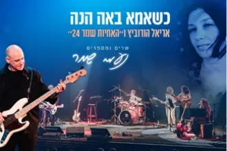 כשאמא באה הנה אריאל הורוביץ ו״האחיות שמר 24״ שרים ומספרים נעמי שמר